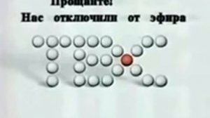 С 19-летием Отключения эфира ТВС (ТВС, 22.06.2003)