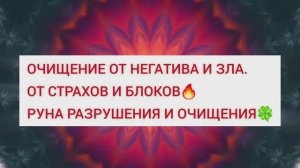 Очищение от негатива и зла, блоков и страхов