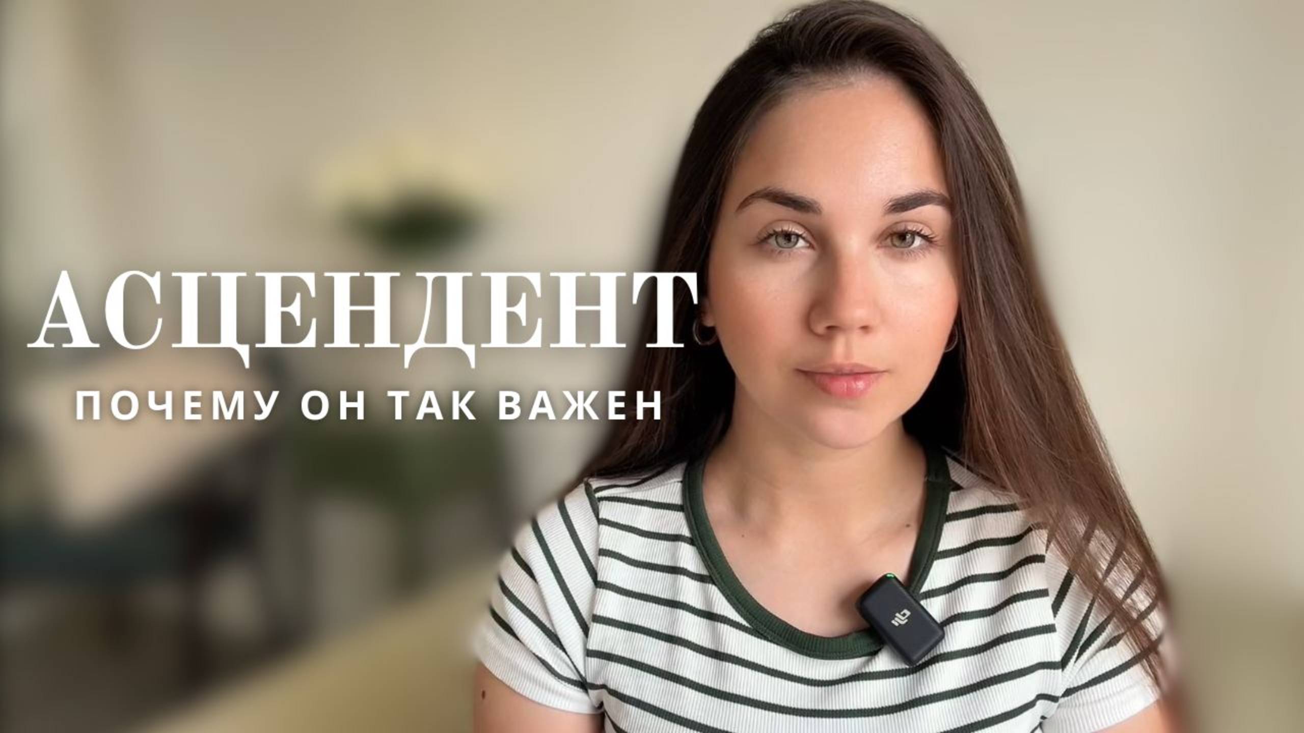 Асцендент - основа Вашей личности в Астрологии смотреть онлайн