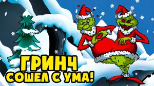 ГРИНЧ похититель рождества! РАЗДВОЕНИЕ ЛИЧНОСТИ! (Новогодняя анимация, мультик, мультфильм)