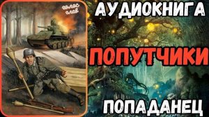АУДИОРАССКАЗ | ПОПАДАНЕЦ: ПОПУТЧКИ