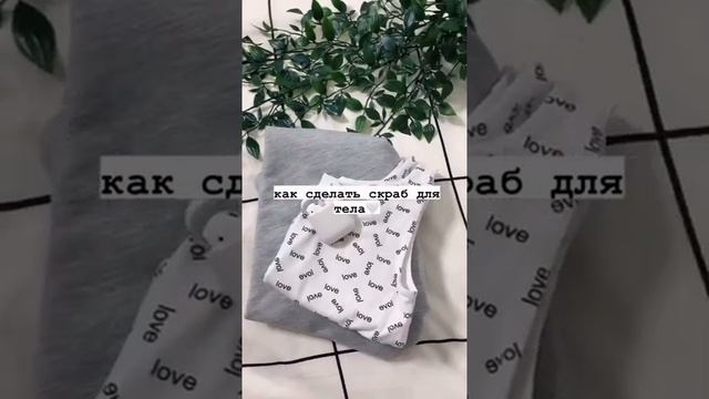 сов○т:скраб для тело♡ смотреть онлайн