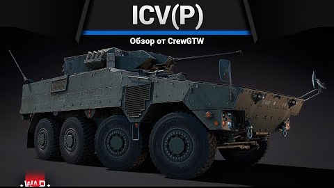 ЯРОСТЬ ICV(P) в War Thunder смотреть онлайн