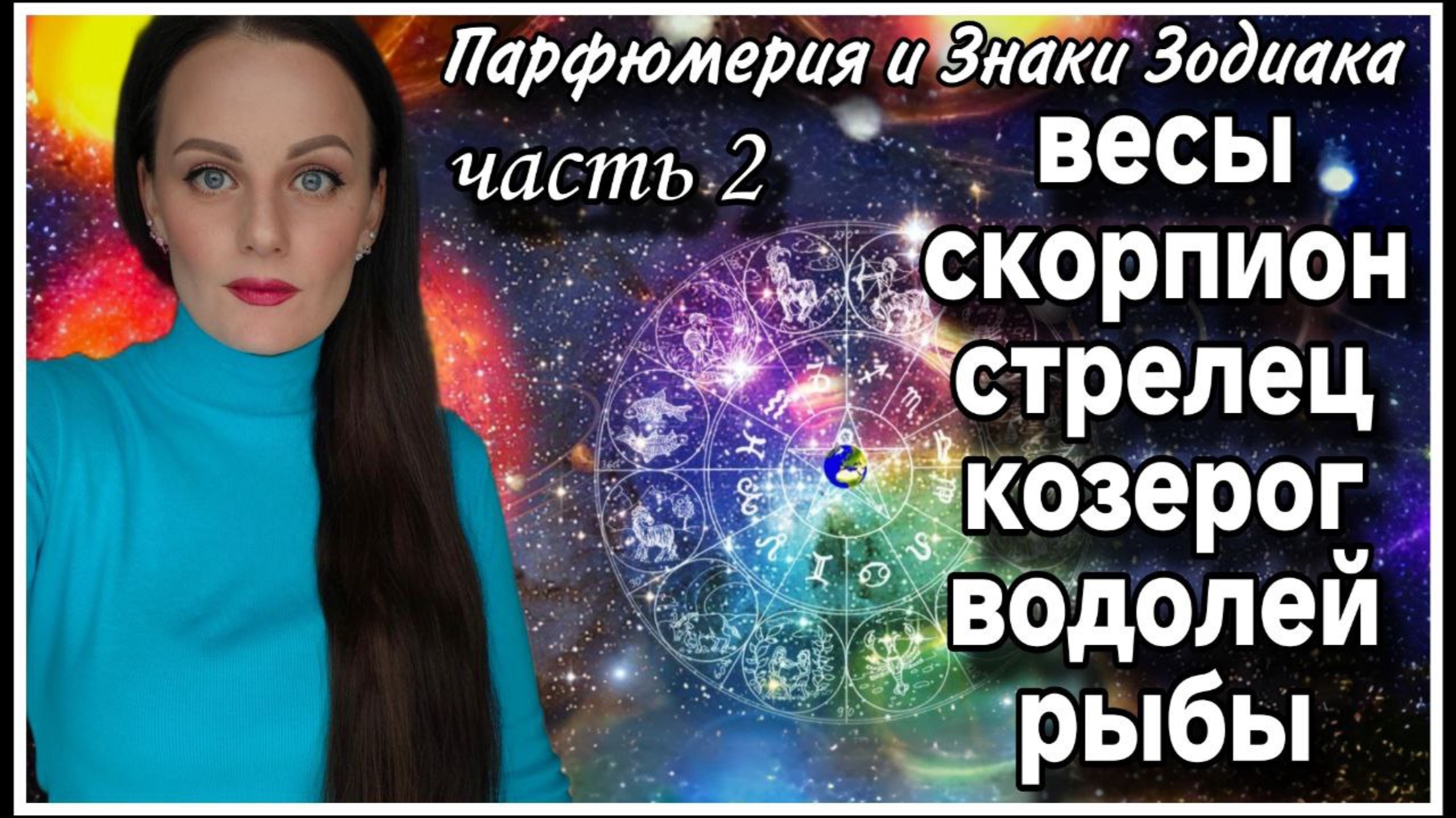 ПАРФЮМЕРИЯ ПОДПИСЧИКОВ |ПАРФЮМЕРИЯ И ЗНАКИ ЗОДИАКА ЧАСТЬ 2 смотреть онлайн