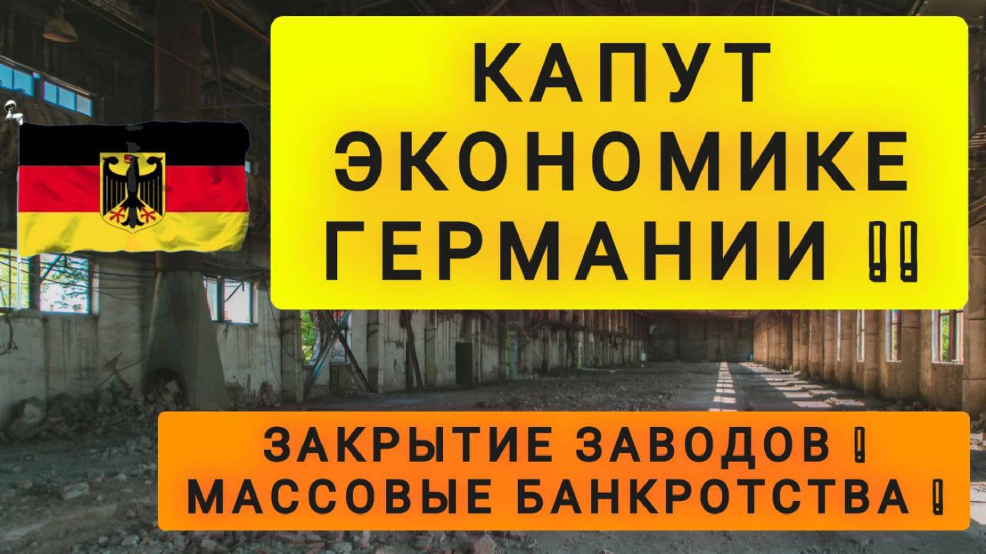 ЭКОНОМИКЕ ГЕРМАНИИ - КАПУТ !!! смотреть онлайн