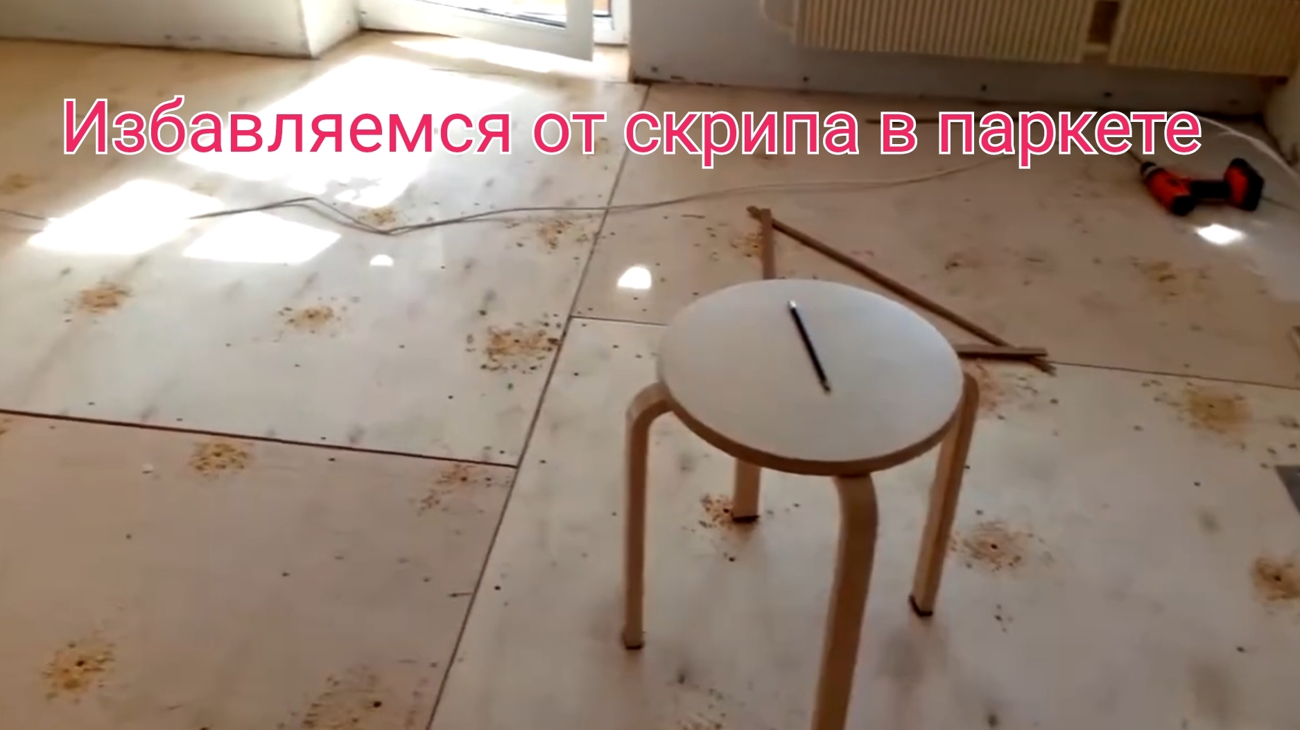 Скрипит пол.
