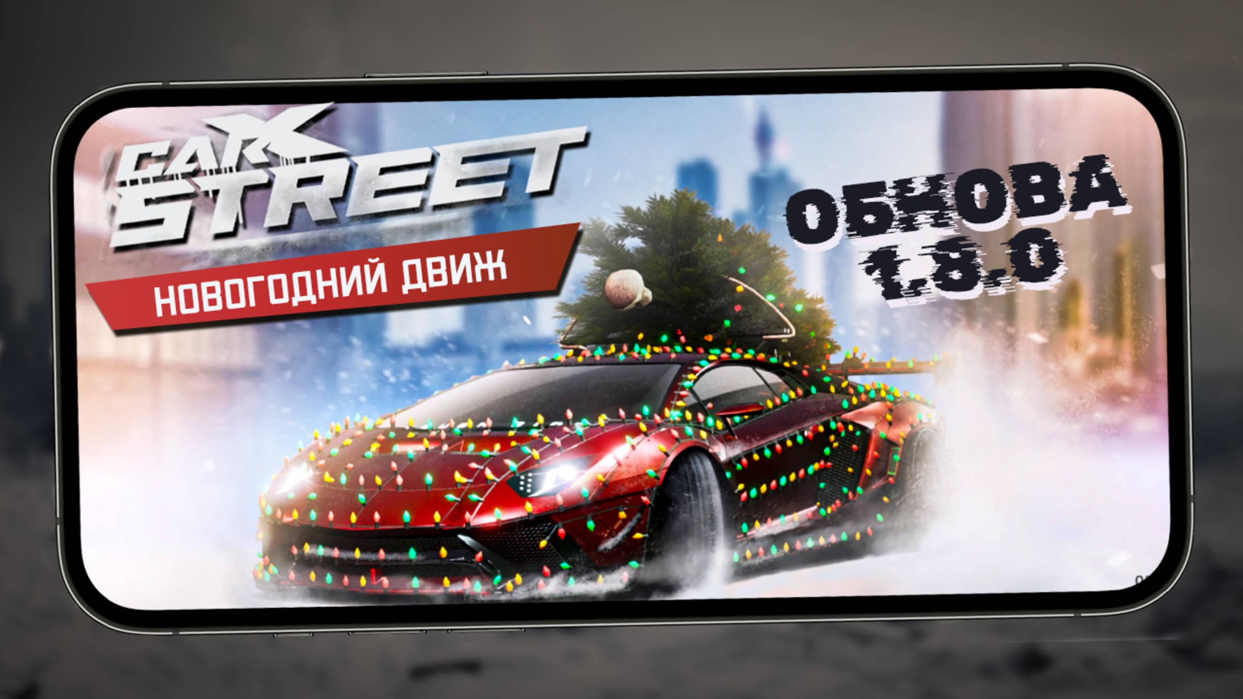 CarX Street - Новогоднее обновление 1.8.0. Зима в Sunset City, примеряю винилы, Гелик (ios) #35 смотреть онлайн