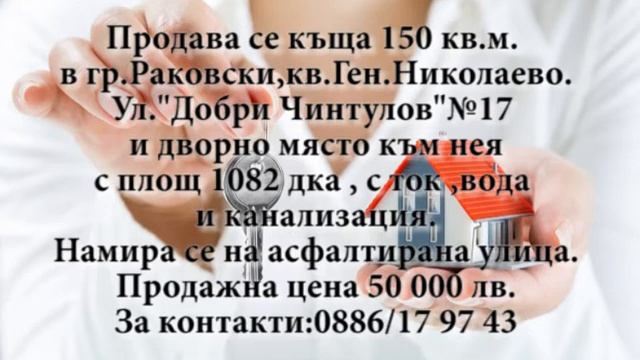 Продава се къща 150 кв.м. в гр.Раковски,кв.Ген.Николаево смотреть онлайн
