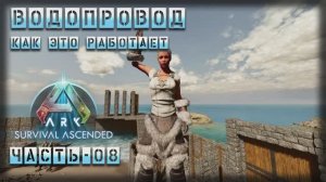 ARK : Survival Ascended | Водопровод, как работает | Часть - 08
