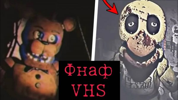 ОНО ПОЗАДИ ТЕБЯ! Жуткие Фнаф VHS