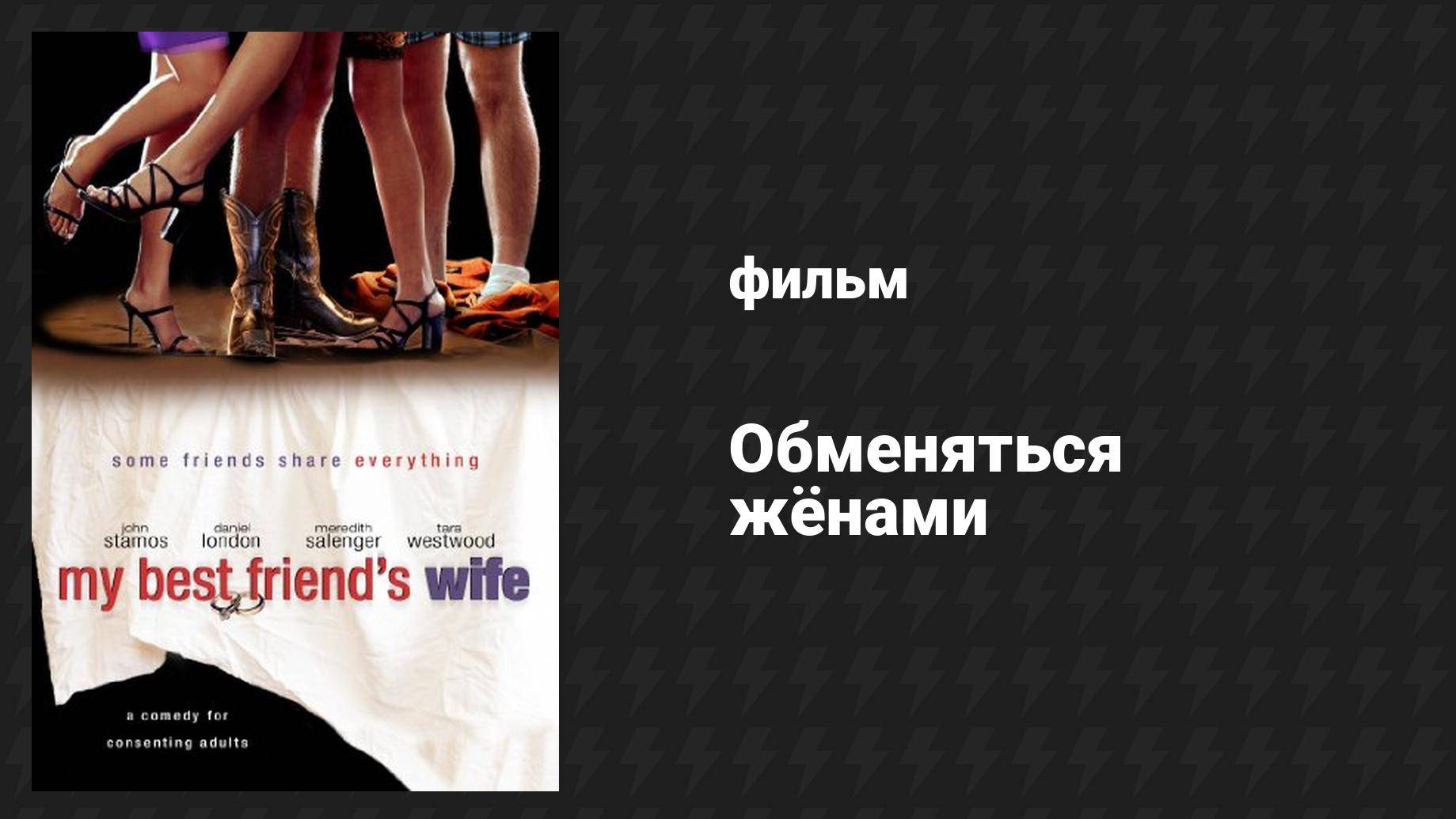 Обменяться жёнами (фильм, 2001) смотреть онлайн
