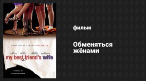 Обменяться жёнами (фильм, 2001)