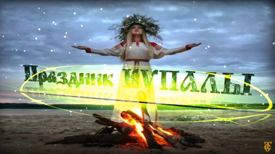 Праздник КУПАЛО