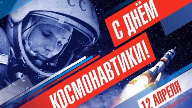С днём космонавтики #поздравление