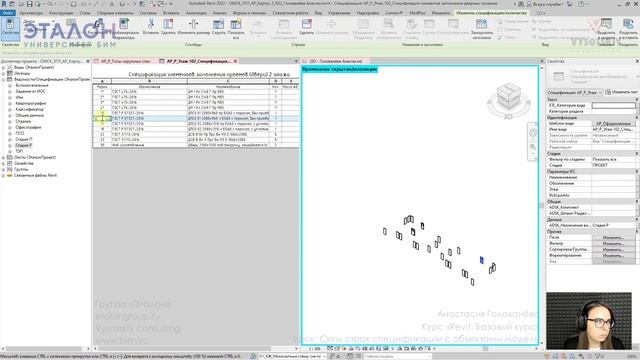 [Курс «Revit. Базовый курс»] Связь строк спецификации с объектами модели смотреть онлайн