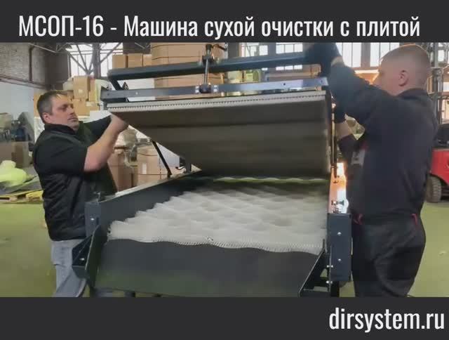МСО-16 Машина сухой очистки с щеточным прижимом, 16 роликов смотреть онлайн