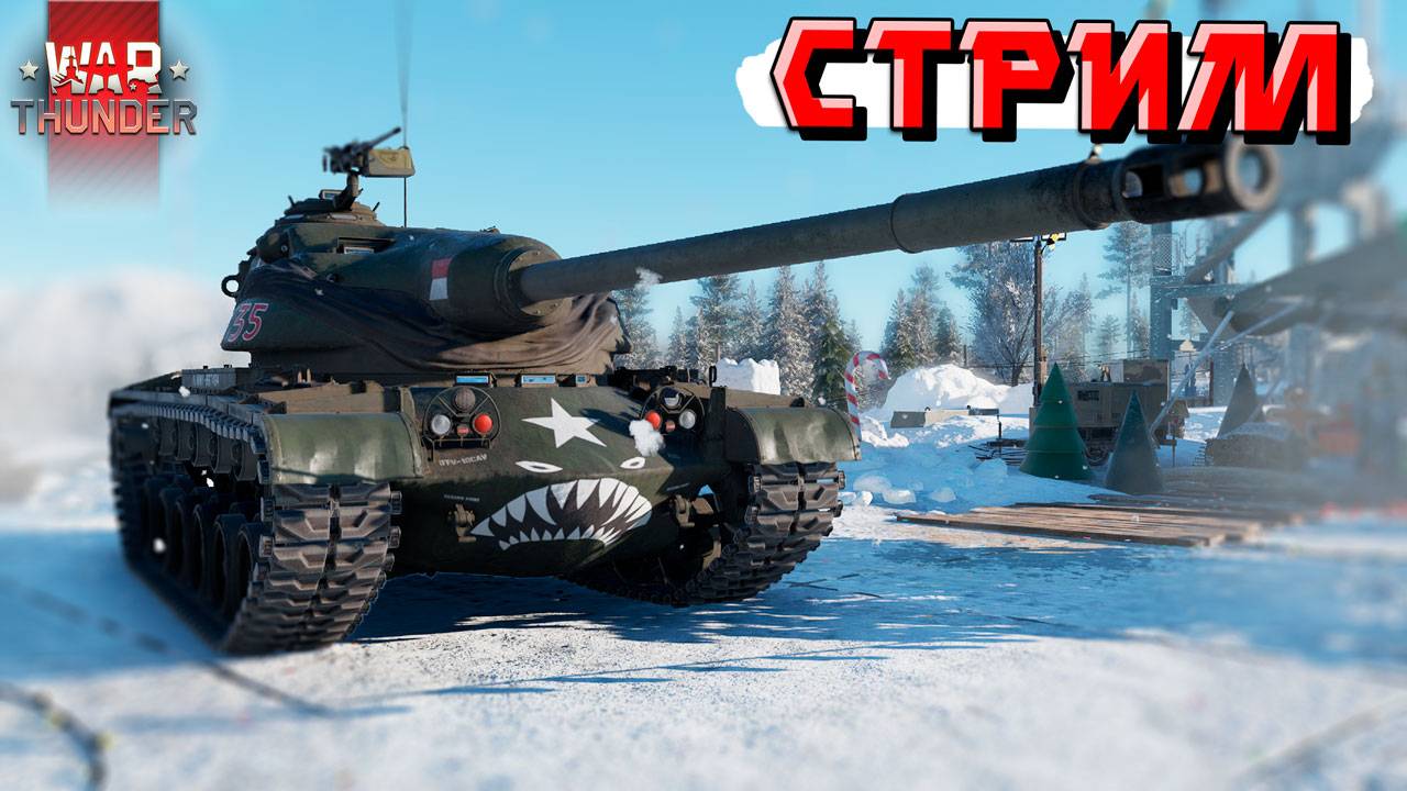 War Thunder - 2 ЧАСА на T54E1 и XM800T смотреть онлайн
