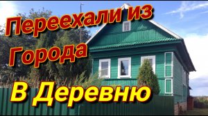 Жизнь вне Города // Предисловие о нашей жизни в деревне
