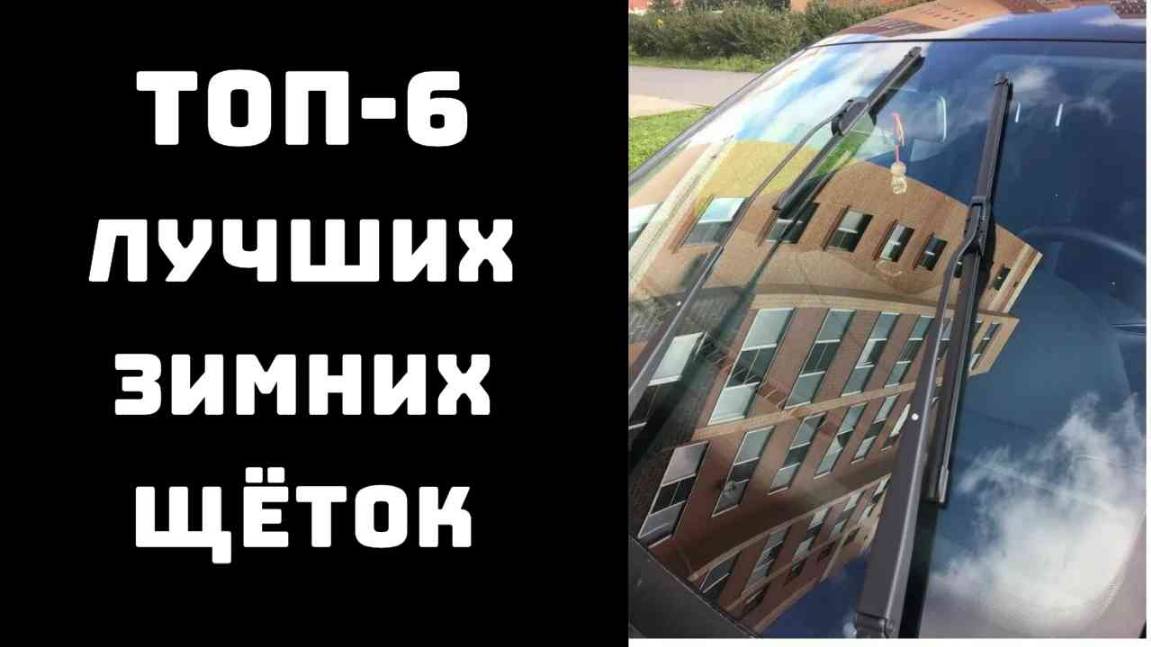 🔝ТОП-6. Топ щеток стеклоочистителя❄️ Какие щетки лучше зимой✨ Лучшие зимние щетки 🔥 смотреть онлайн
