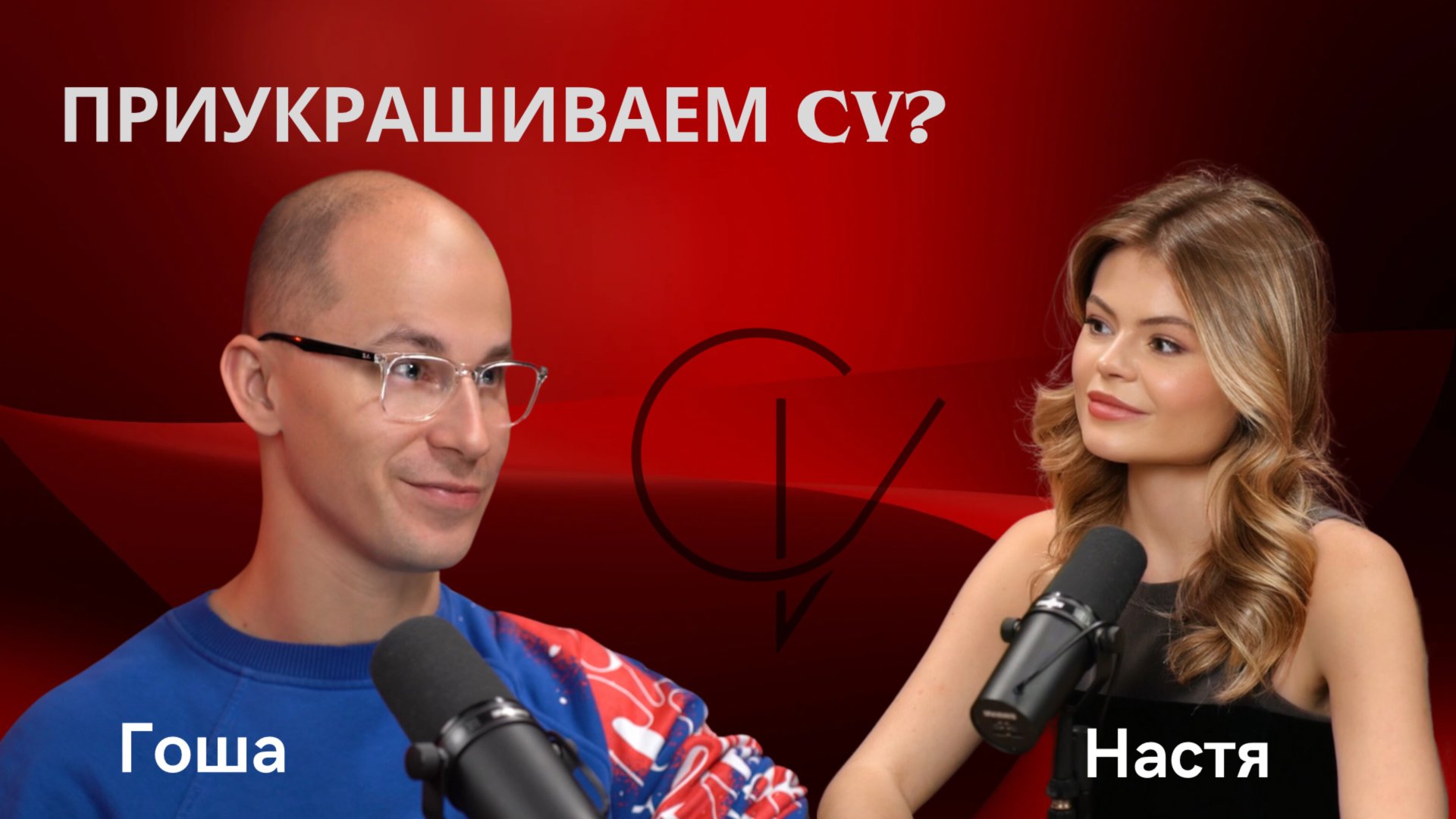 СТОИТ ЛИ ПРИУКРАШИВАТЬ CV?