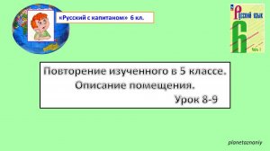 6- класс. Повторение. Описание помещения. Урок 8-9.