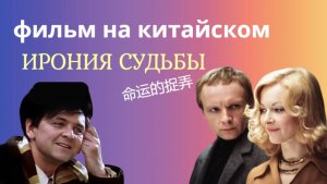 учим китайский по фильмам/ирония судьбы на китайском