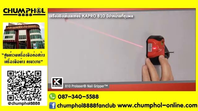 เครื่องยิงเส้นเลเซอร์ KAPRO 810 смотреть онлайн
