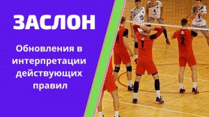 Заслон в волейболе | Судейские инструкции 2024