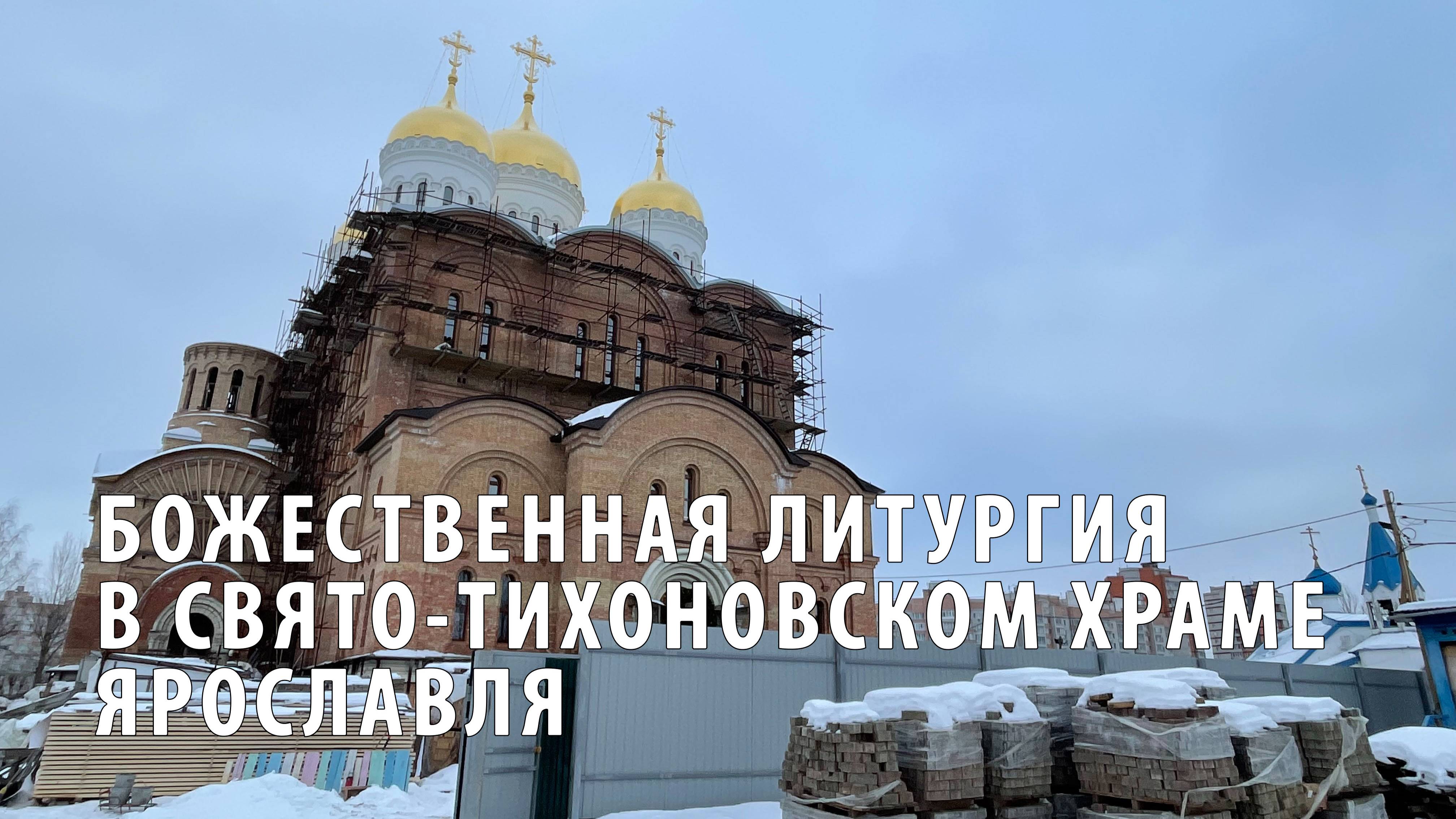 Божественная литургия в Свято-Тихоновском храме Ярославля смотреть онлайн