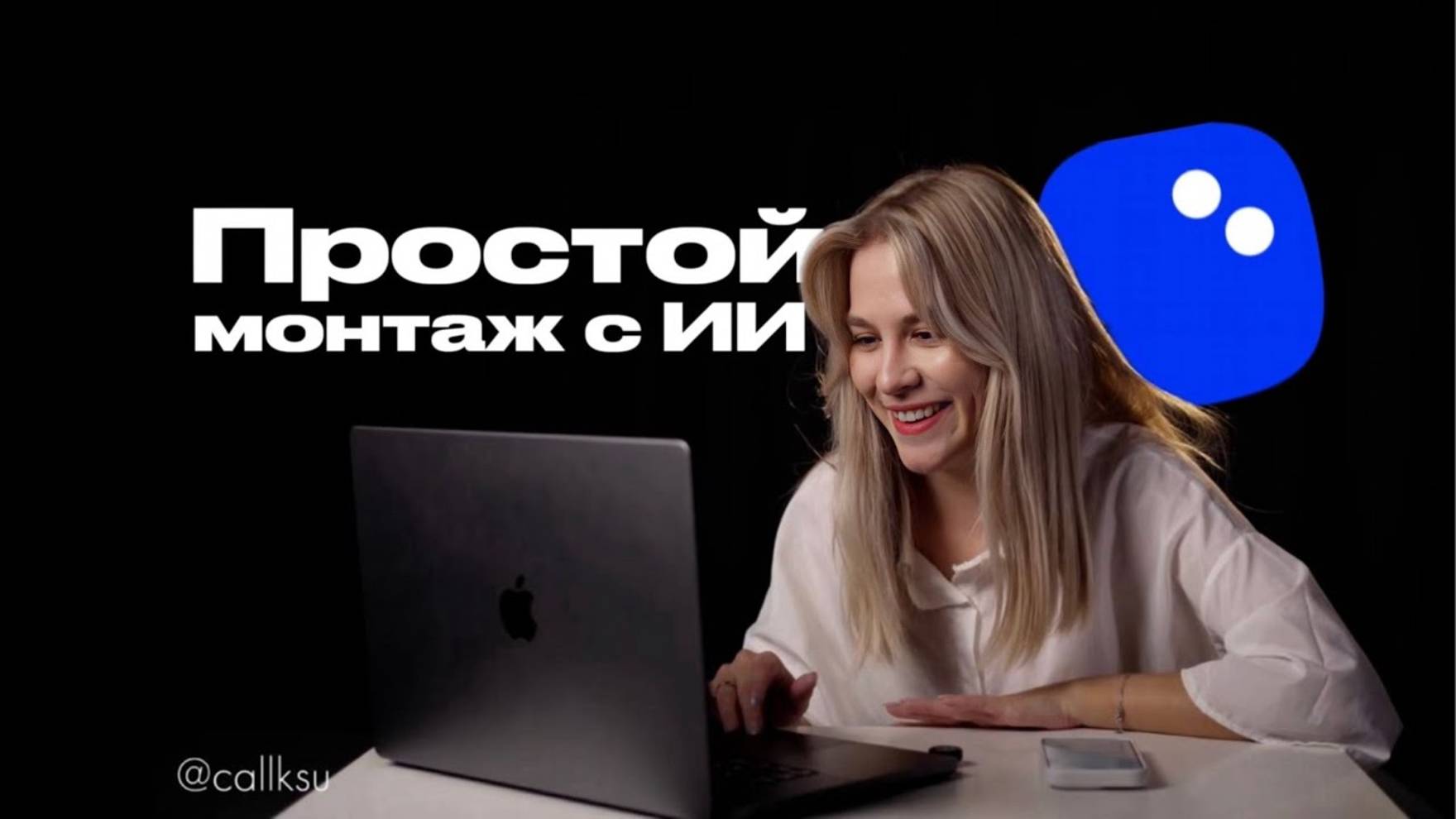 Простой монтаж с помощью ИИ в Мовавика Видео 2025 смотреть онлайн