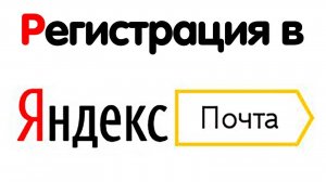 Как создать почту на Яндексе бесплатно - Яндекс почта