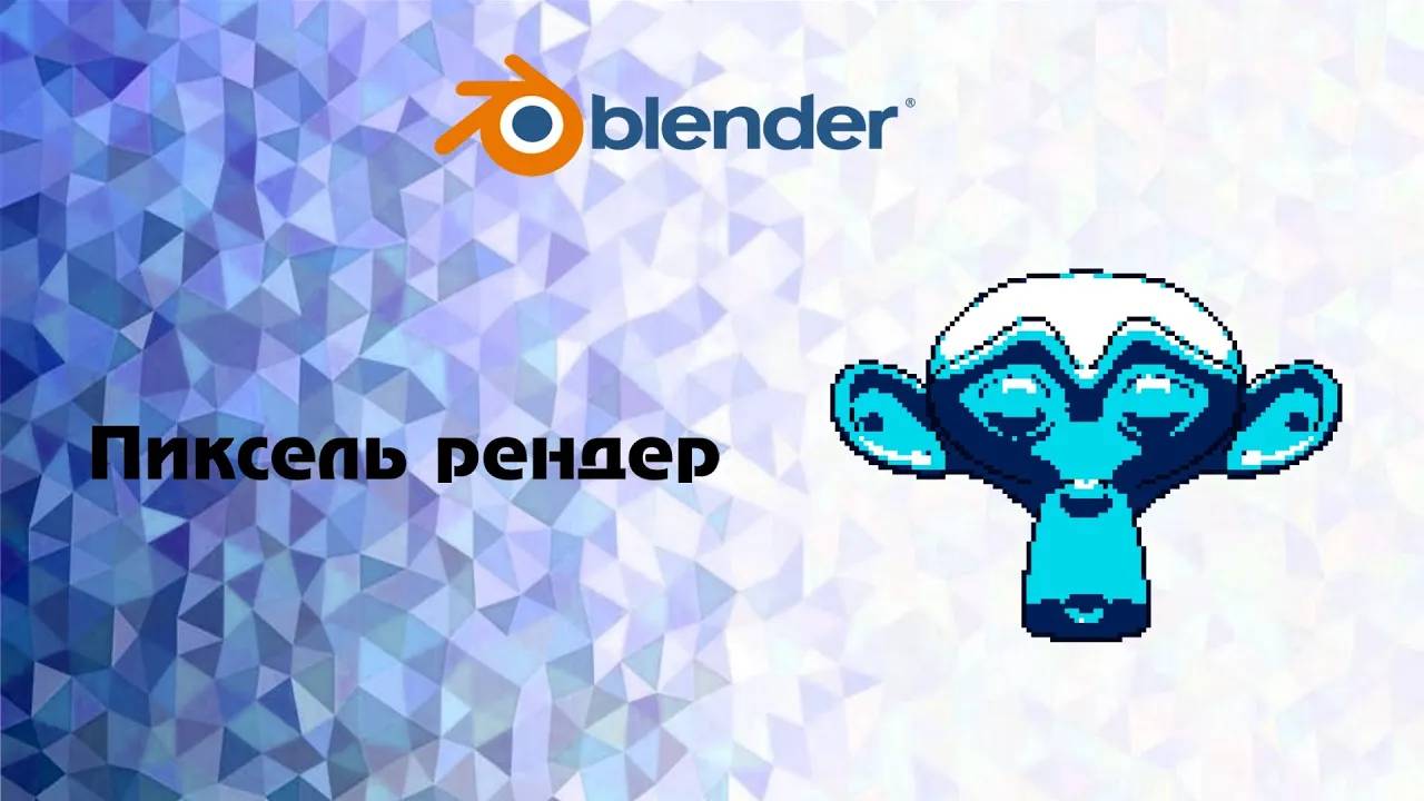 [Bender] пиксель рендер смотреть онлайн