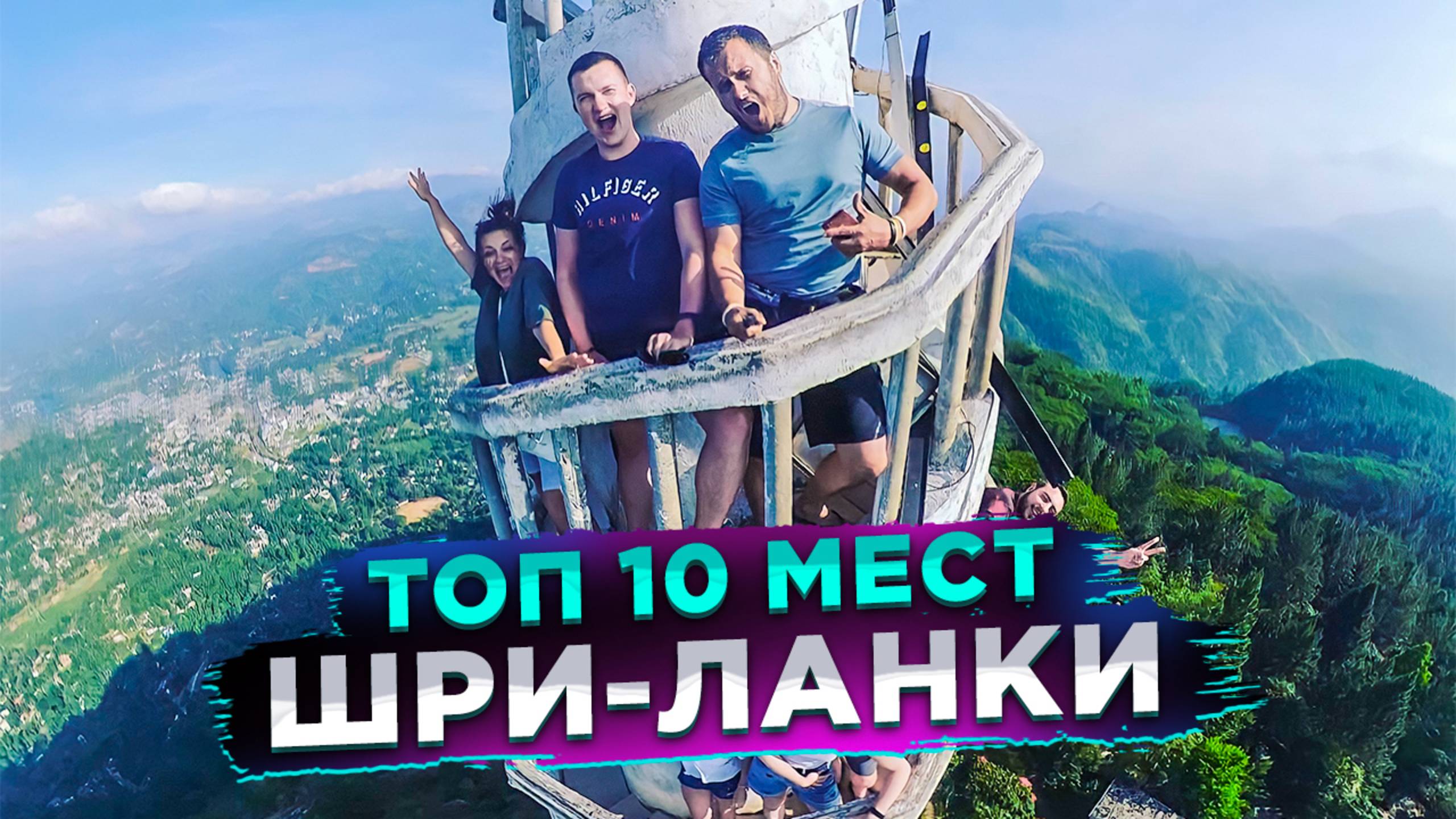 Топ 10 мест Шри-Ланки смотреть онлайн