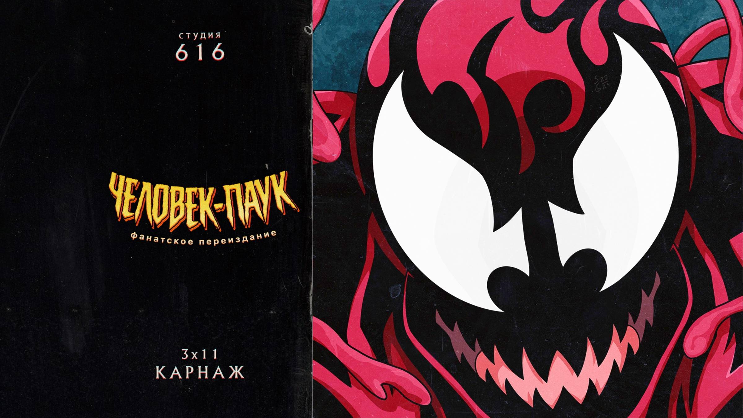 Человек-Паук (1994-1998) — 3 сезон 11 серия (Карнаж) | Spider-Man (Дубляж Студия 616) смотреть онлайн