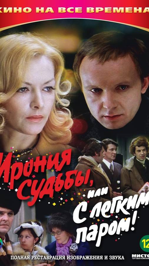 По местам съемок фильма "Ирония судьбы или с легким паром" | Полная версия на канале (3) смотреть онлайн