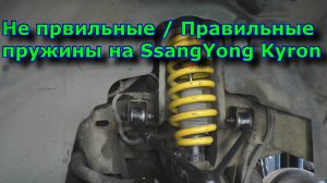 Не првильные - Правильные пружины на SsangYong Kyron!