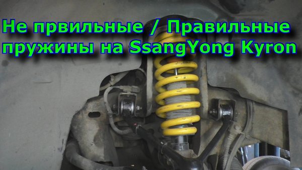 Не првильные - Правильные пружины на SsangYong Kyron!