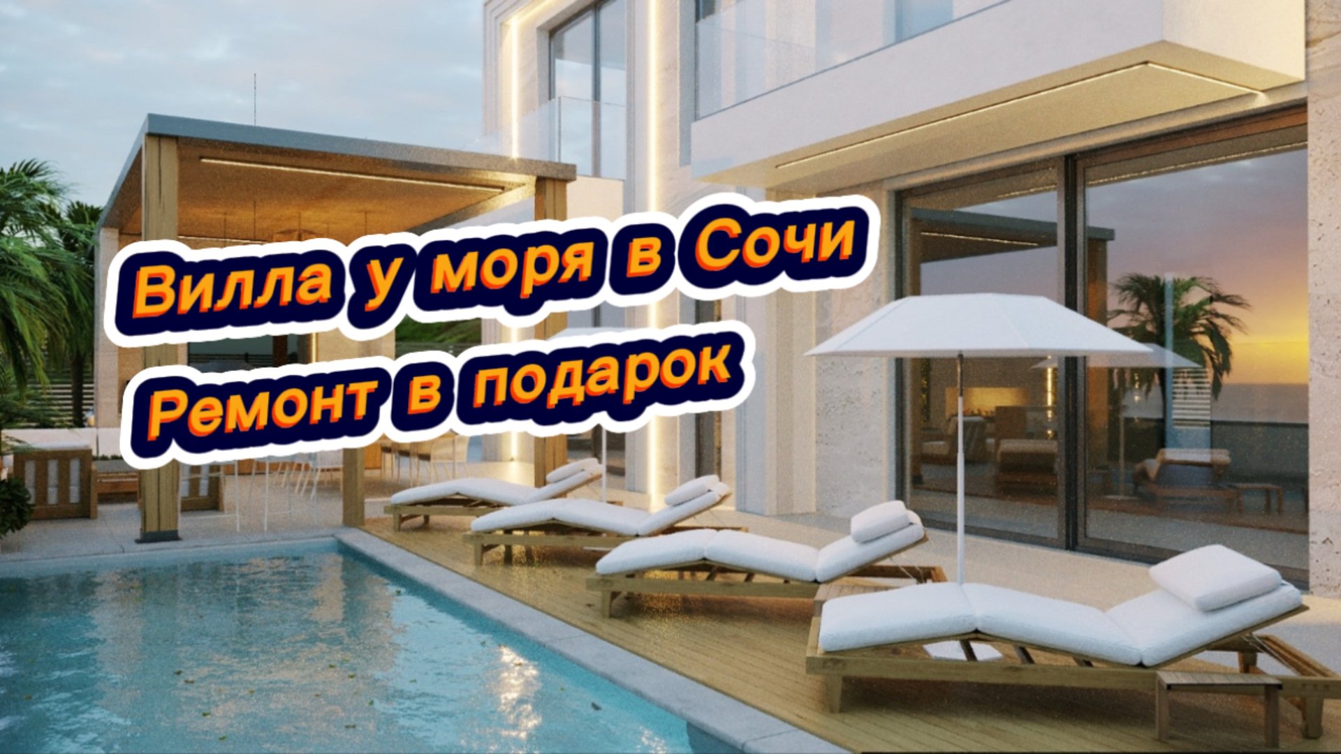 Смотрим очередной дом с покупателями в Сочи. Роскошный и с бассейном на море в Сочи смотреть онлайн