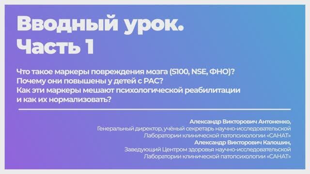 Лаборатория клинической патопсихологии «САНАТ»
Вводная. Часть 1. смотреть онлайн