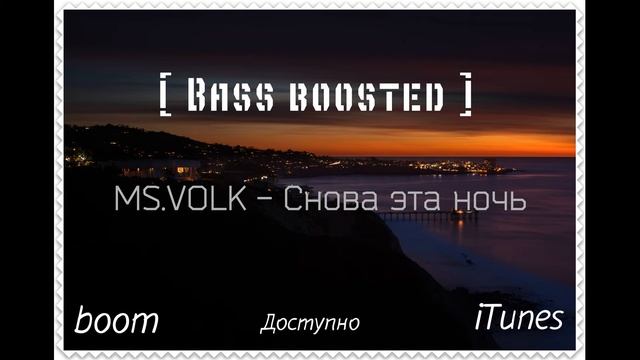 MS.VOLK - Снова эта ночь [ Bass boosted ] смотреть онлайн
