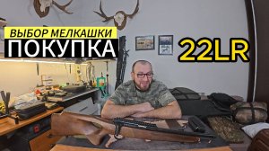 Моя первая Мелкашка! Соболь 141 компакт