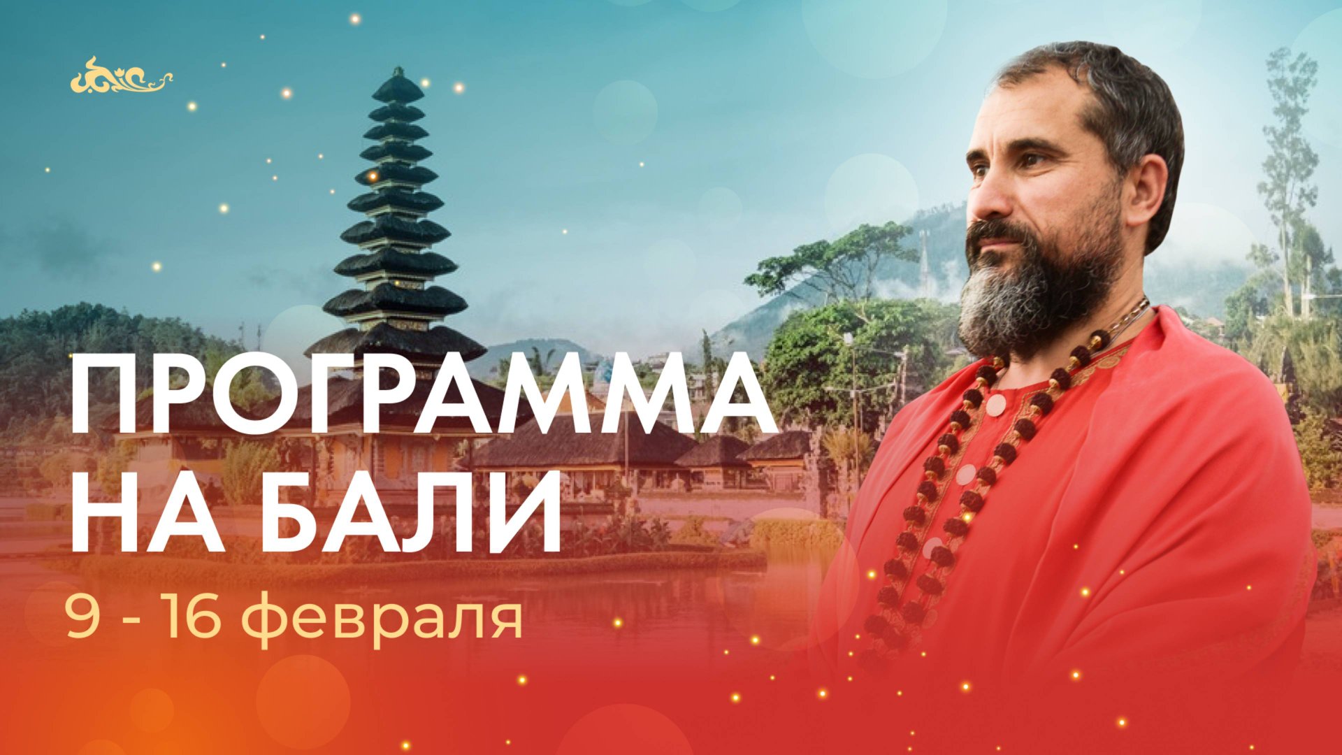 С Гуру Джи на Бали, сатсанги и семинар смотреть онлайн