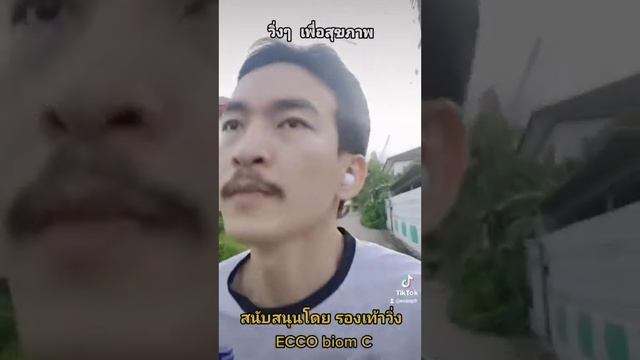 วิ่งเพื่อสุขภาพ | ECCO biom C смотреть онлайн