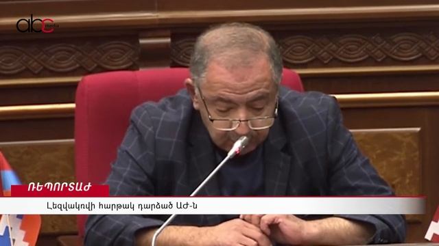 Լեզվակռվի հարթակ դարձած ԱԺ ն смотреть онлайн