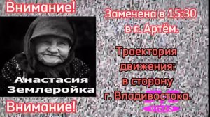 АНАСТАСИЯ ЗЕМЛЕРОЙКА ДВИЖЕТСЯ ВО ВЛАДИВОСТОК!