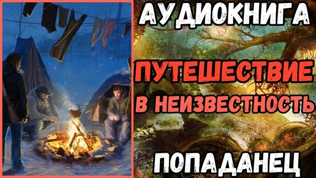 АУДИОРАССКАЗ | ПОПАДАНЕЦ: ПУТЕШЕСТВИЕ В НЕИЗВЕСТНОСТЬ смотреть онлайн