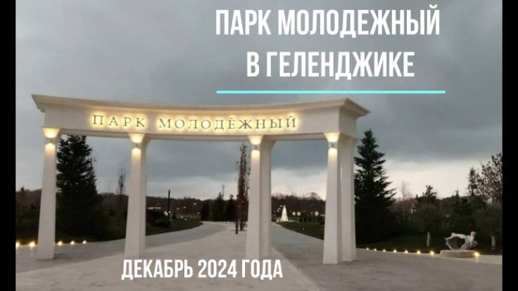 Геленджик, Парк Молодежный, декабрь 2024 года смотреть онлайн