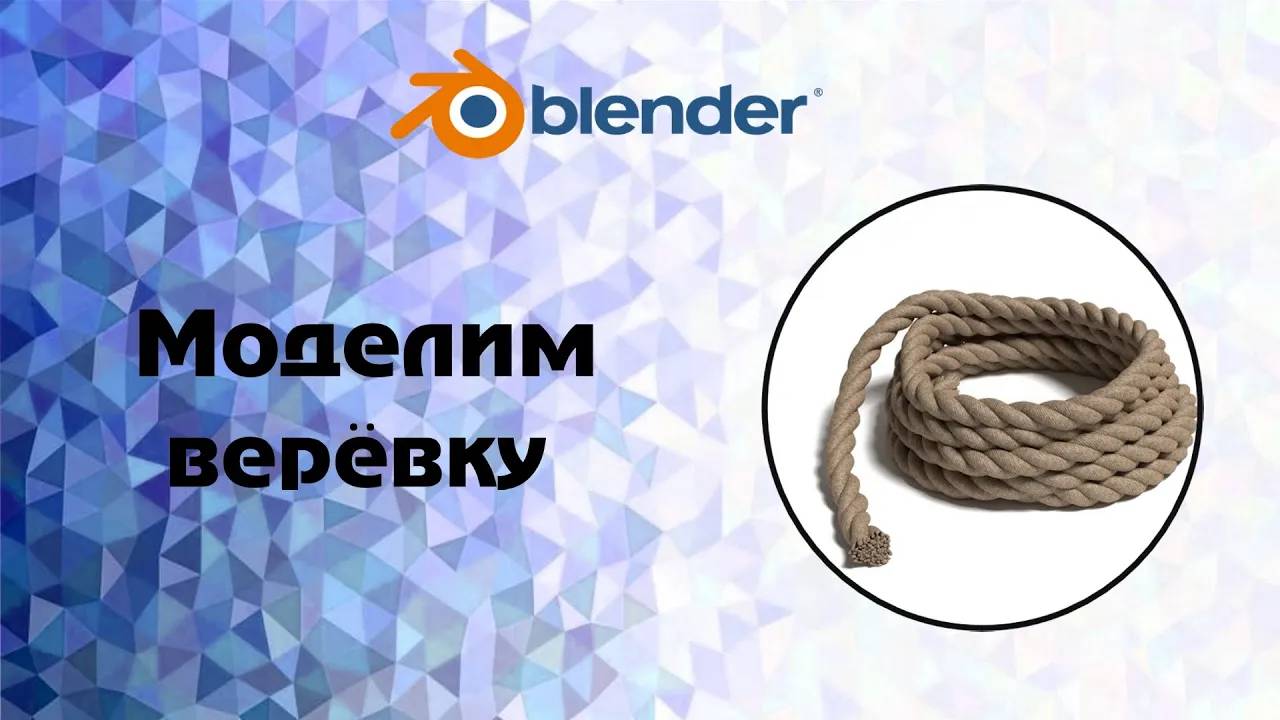[Blender] Моделим веревку смотреть онлайн