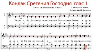 КОНДАК СРЕТЕНИЯ ГОСПОДНЯ, глас 1, изл. И. Валяева - Сопрановая партия