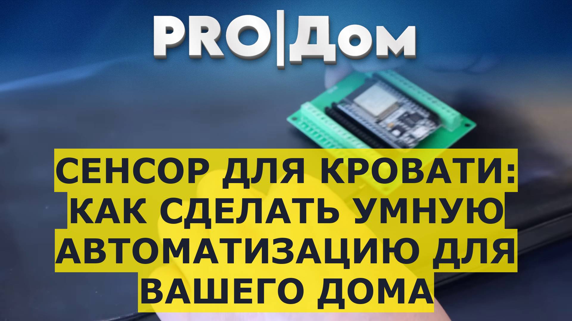 Сенсор для кровати: как сделать умную автоматизацию для вашего дома смотреть онлайн